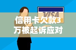 信用卡欠款3万被起诉应对指南