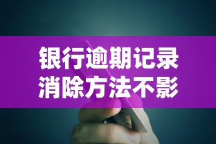银行逾期记录消除方法不影响信用