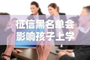 征信黑名单会影响孩子上学吗