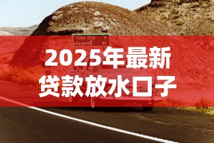 2025年最新贷款放水口子速看