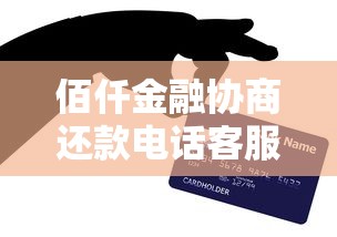 佰仟金融协商还款电话客服热线