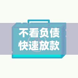 不看负债快速放款口子推荐