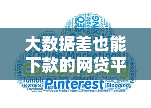 大数据差也能下款的网贷平台推荐