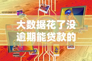 大数据花了没逾期能贷款的平台推荐