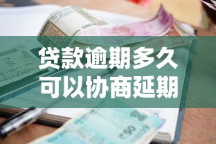 贷款逾期多久可以协商延期还款