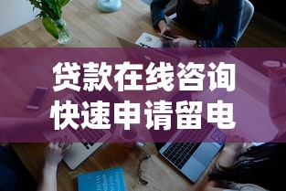 贷款在线咨询快速申请留电话