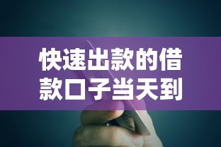 快速出款的借款口子当天到账