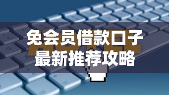 免会员借款口子最新推荐攻略