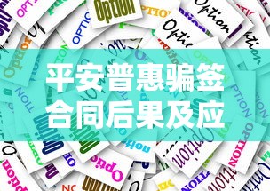 平安普惠骗签合同后果及应对措施