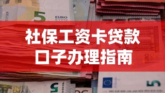 社保工资卡贷款口子办理指南
