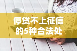 停贷不上征信的5种合法处理方案