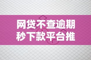 网贷不查逾期秒下款平台推荐