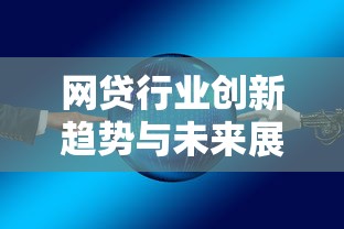 网贷行业创新趋势与未来展望