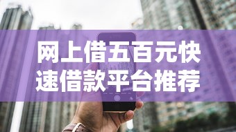 网上借五百元快速借款平台推荐