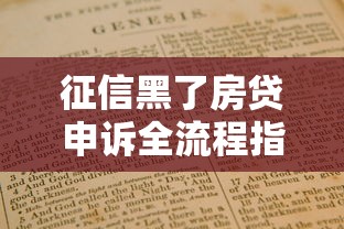 征信黑了房贷申诉全流程指南