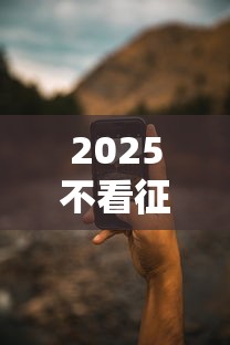 2025不看征信手机分期平台靠谱吗