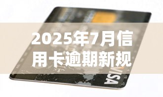 2025年7月信用卡逾期新规解读