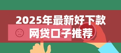 2025年最新好下款网贷口子推荐