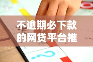 不逾期必下款的网贷平台推荐