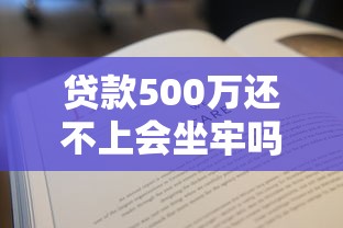 贷款500万还不上会坐牢吗