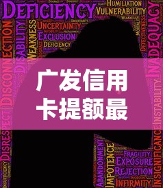 广发信用卡提额最佳渠道推荐