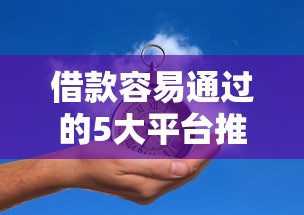 借款容易通过的5大平台推荐