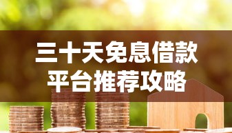 三十天免息借款平台推荐攻略