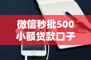 微信秒批500小额贷款口子推荐