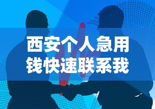 西安个人急用钱快速联系我电话