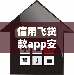 信用飞贷款app安全靠谱借款新选择