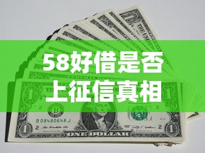 58好借是否上征信真相解析