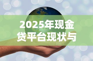 2025年现金贷平台现状与出路