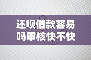 还呗借款容易吗审核快不快