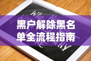 黑户解除黑名单全流程指南