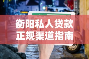 衡阳私人贷款正规渠道指南