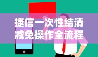 捷信一次性结清减免操作全流程