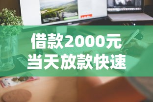借款2000元当天放款快速到账