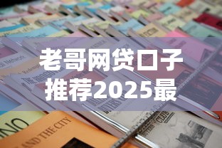 老哥网贷口子推荐2025最新攻略