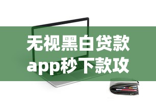 无视黑白贷款app秒下款攻略