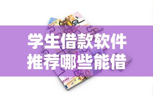 学生借款软件推荐哪些能借到钱
