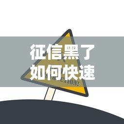 征信黑了如何快速卖房变现