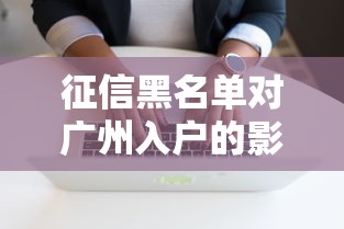 征信黑名单对广州入户的影响