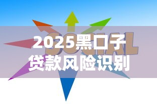 2025黑口子贷款风险识别与维权指南