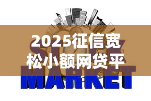 2025征信宽松小额网贷平台推荐