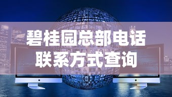 碧桂园总部电话联系方式查询