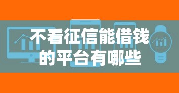 不看征信能借钱的平台有哪些