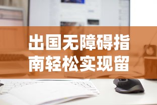 出国无障碍指南轻松实现留学梦