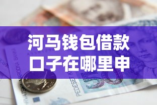 河马钱包借款口子在哪里申请