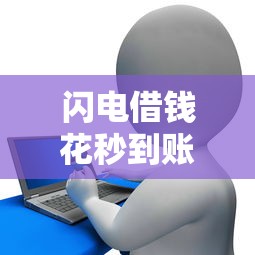 闪电借钱花秒到账低息贷款平台
