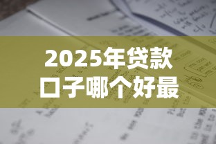 高炮口子下款快2025最新推荐